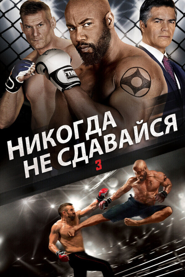 Никогда не сдавайся 3 / Never Back Down: No Surrender