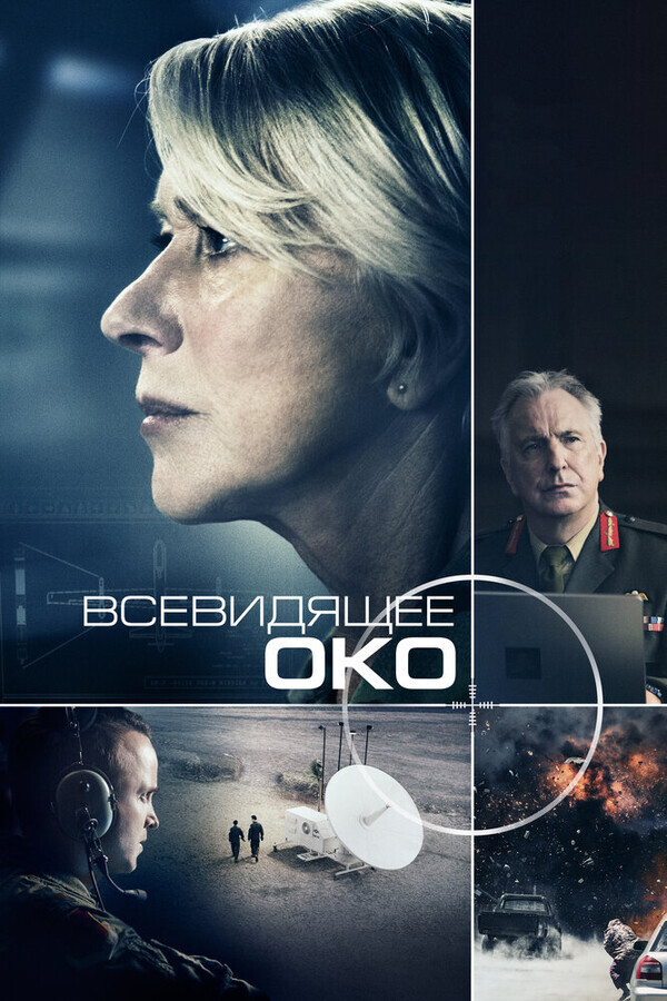 Всевидящее око / Eye in the Sky