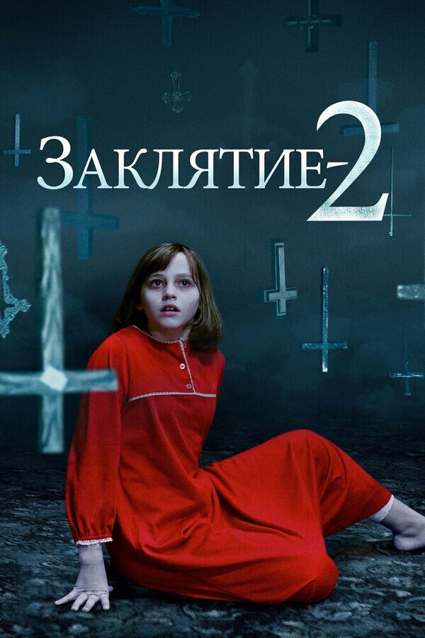 Заклятие 2 / The Conjuring 2