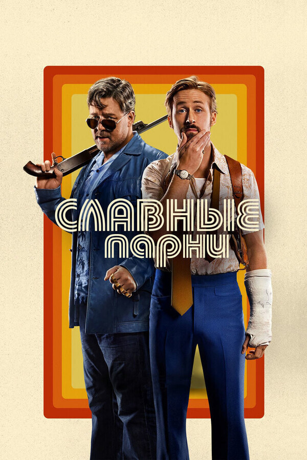 Славные парни / The Nice Guys