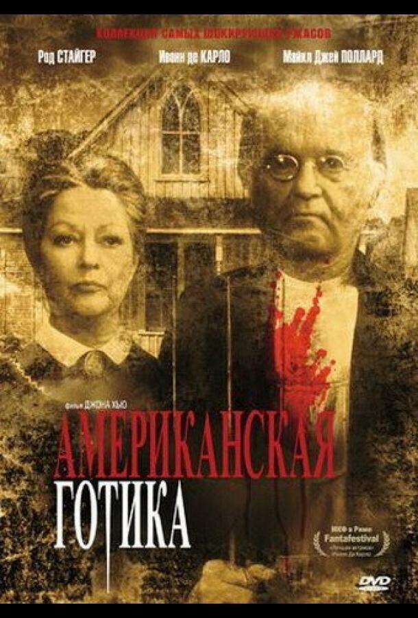 Американская готика / American Gothic