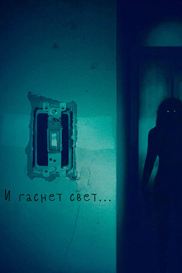 И гаснет свет... / Lights Out