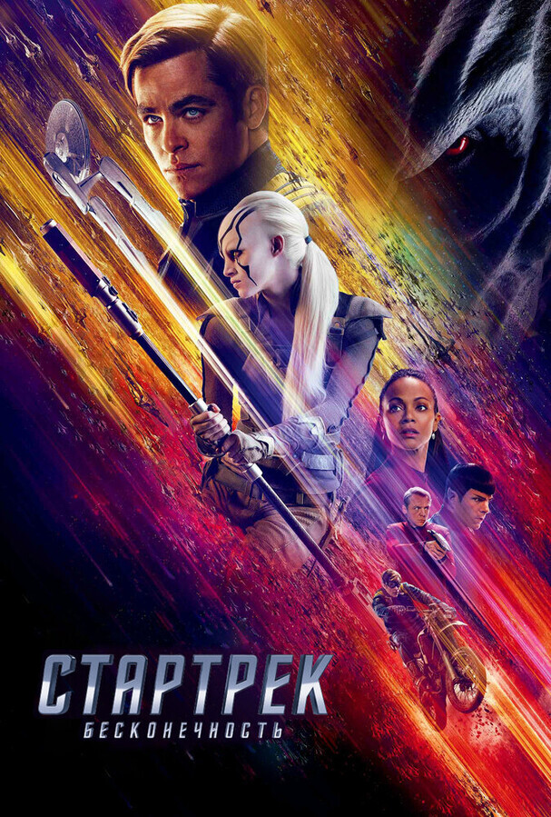 Стартрек: Бесконечность / Star Trek Beyond