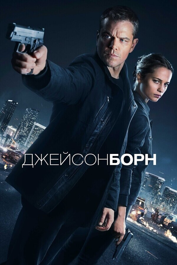 Джейсон Борн / Jason Bourne