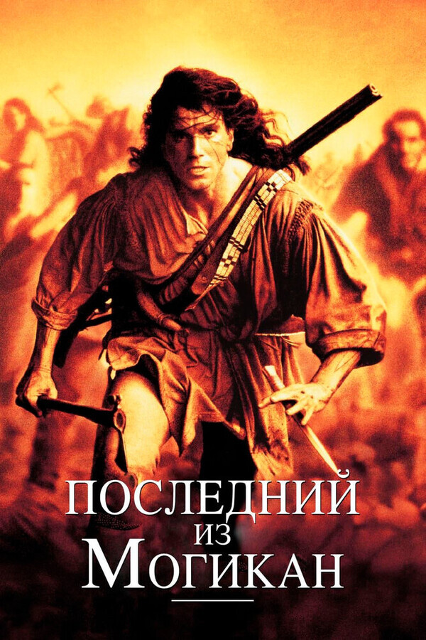 Последний из Могикан / The Last of the Mohicans