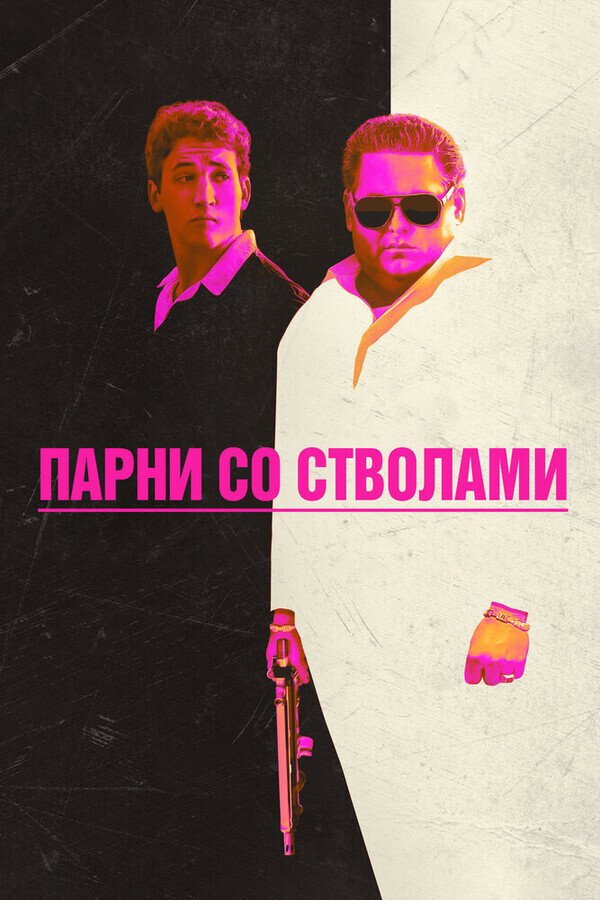 Парни со стволами / War Dogs