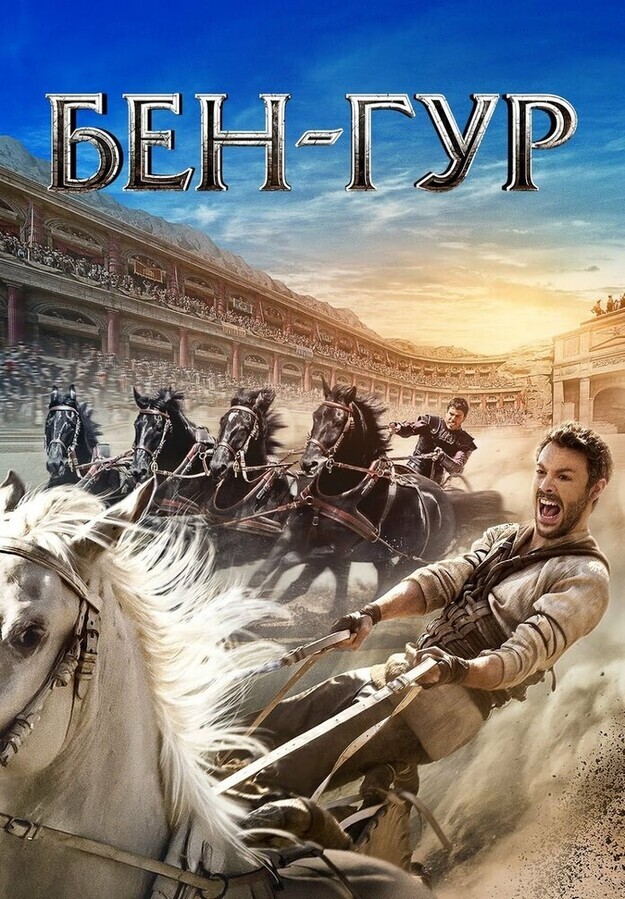 Бен-Гур / Ben-Hur