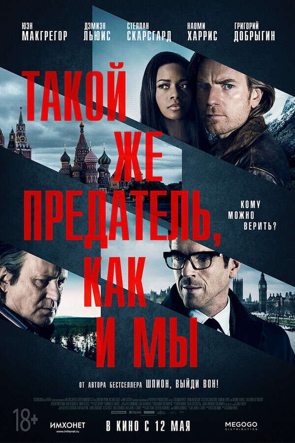 Такой же предатель, как и мы / Our Kind of Traitor