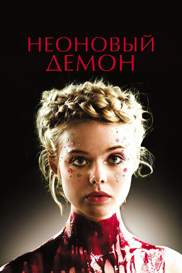 Неоновый демон / The Neon Demon