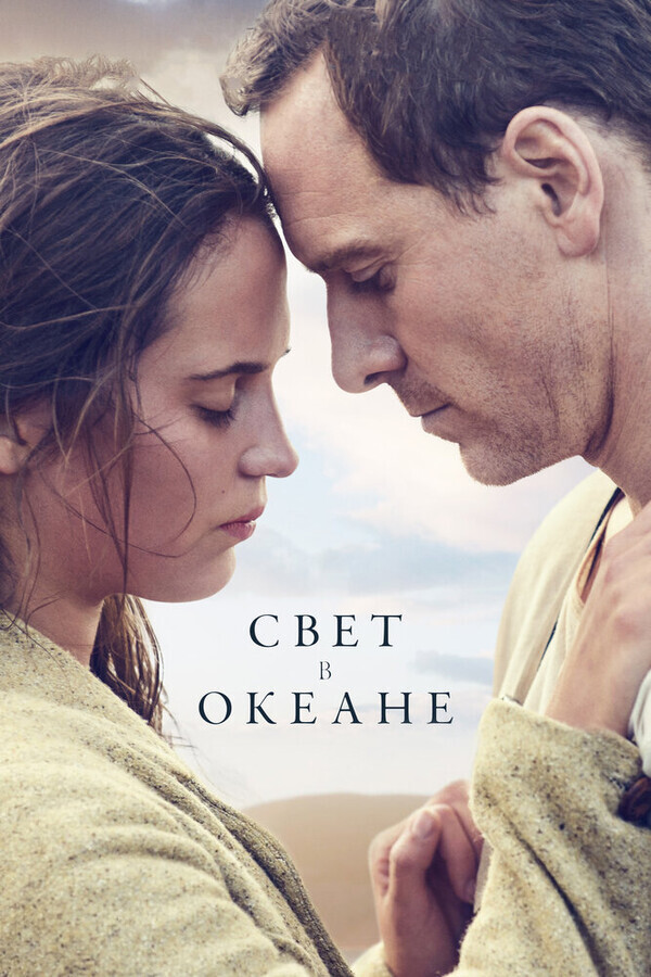 Свет в океане / The Light Between Oceans