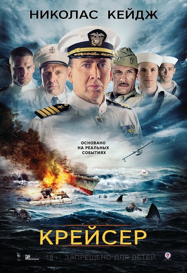 Крейсер / USS Indianapolis: Men of Courage