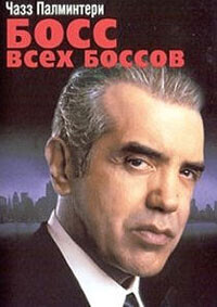 Босс всех боссов / Boss of Bosses