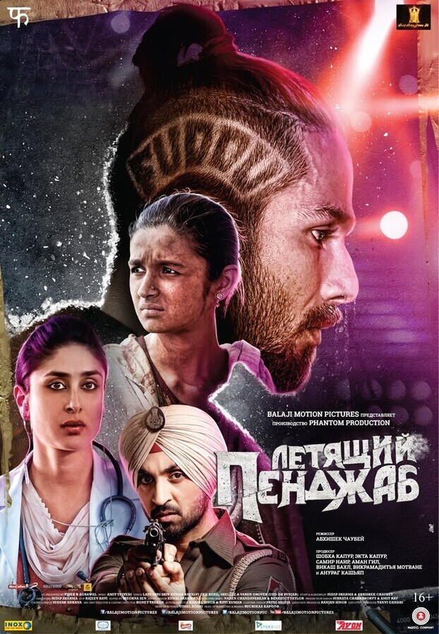 Летящий Пенджаб / Udta Punjab