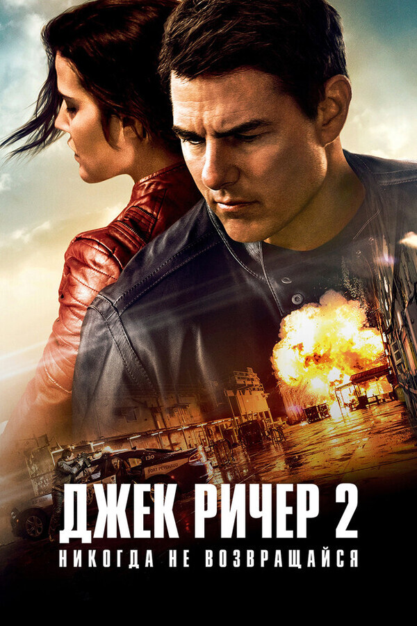 Джек Ричер 2: Никогда не возвращайся / Jack Reacher: Never Go Back