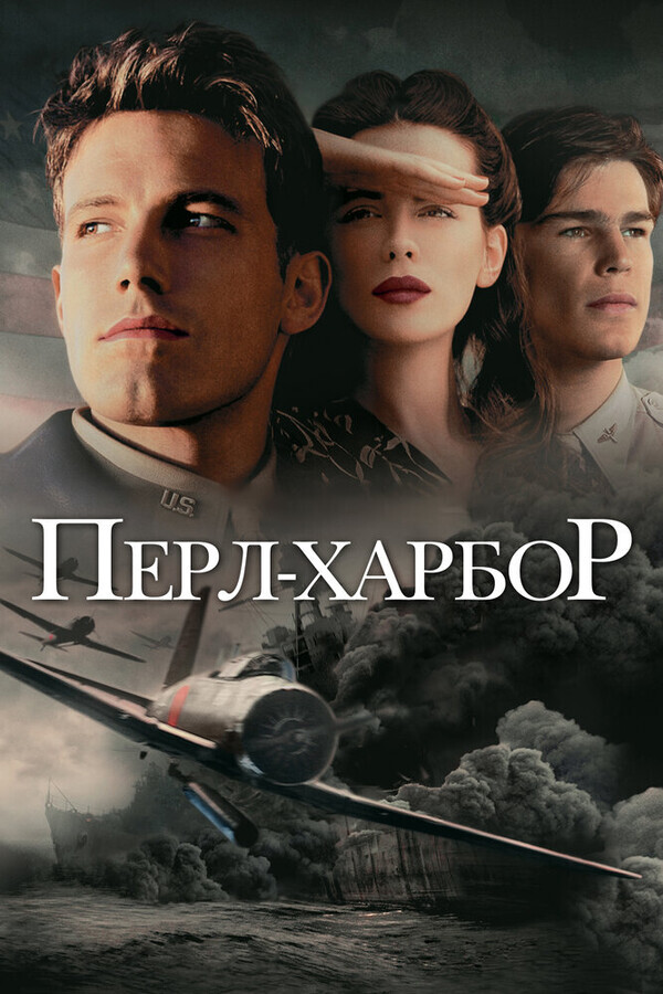 Перл Харбор / Pearl Harbor