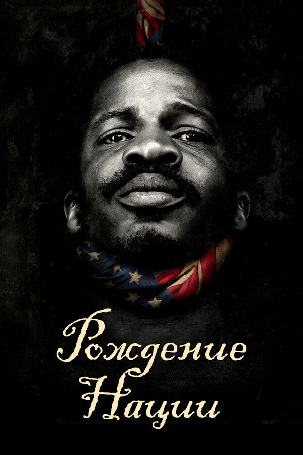 Рождение нации / The Birth of a Nation