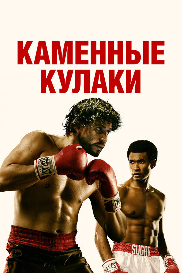 Каменные кулаки / Hands of Stone