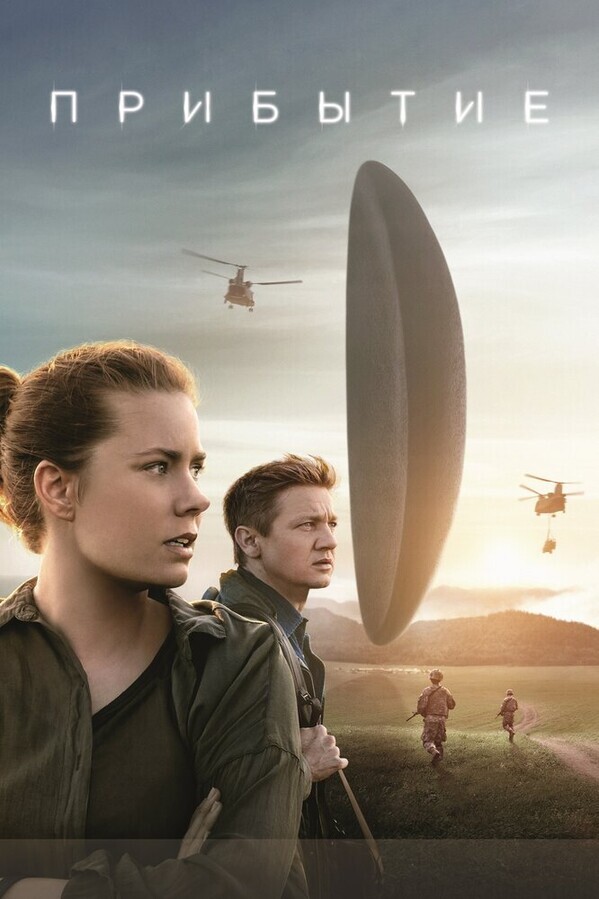 Прибытие / Arrival