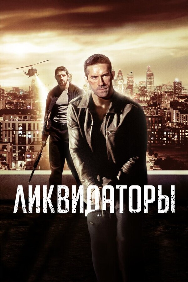 Ликвидаторы / Eliminators