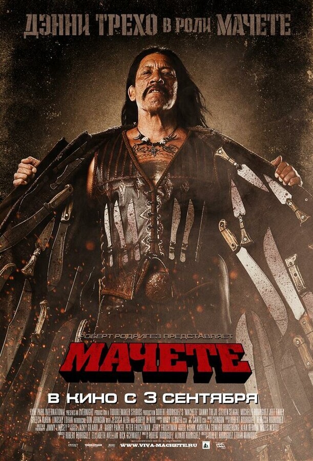 Мачете / Machete