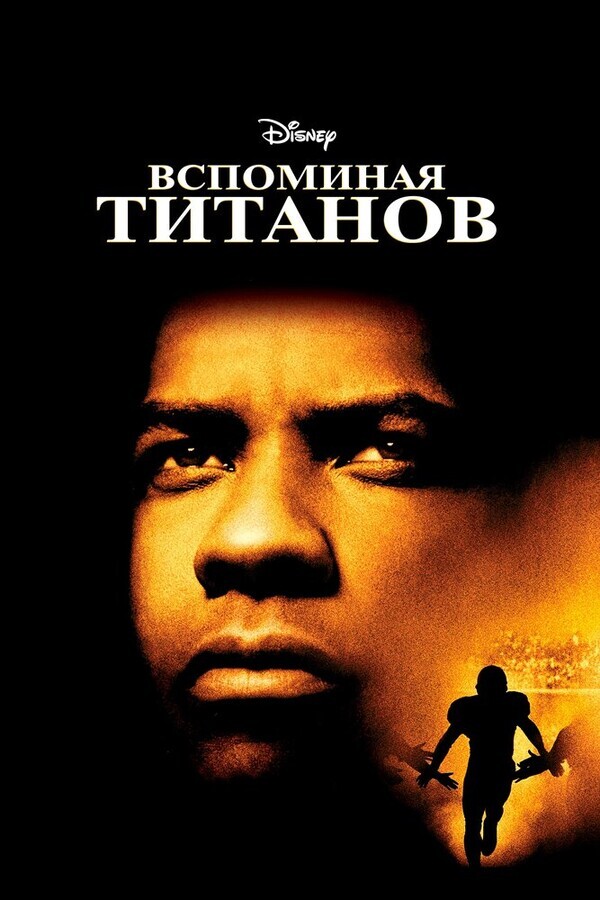 Вспоминая Титанов / Remember the Titans