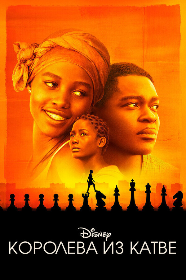 Королева Катве / Queen of Katwe