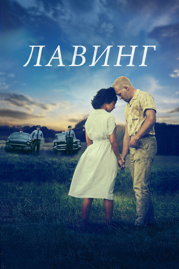 Лавинг / Loving