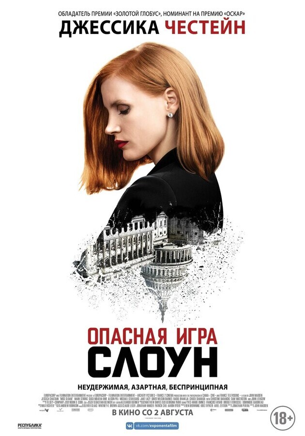 Мисс Слоун / Miss Sloane