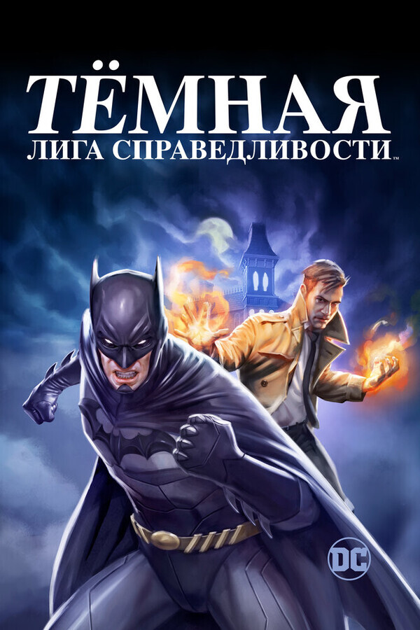 Темная Вселенная / Justice League Dark