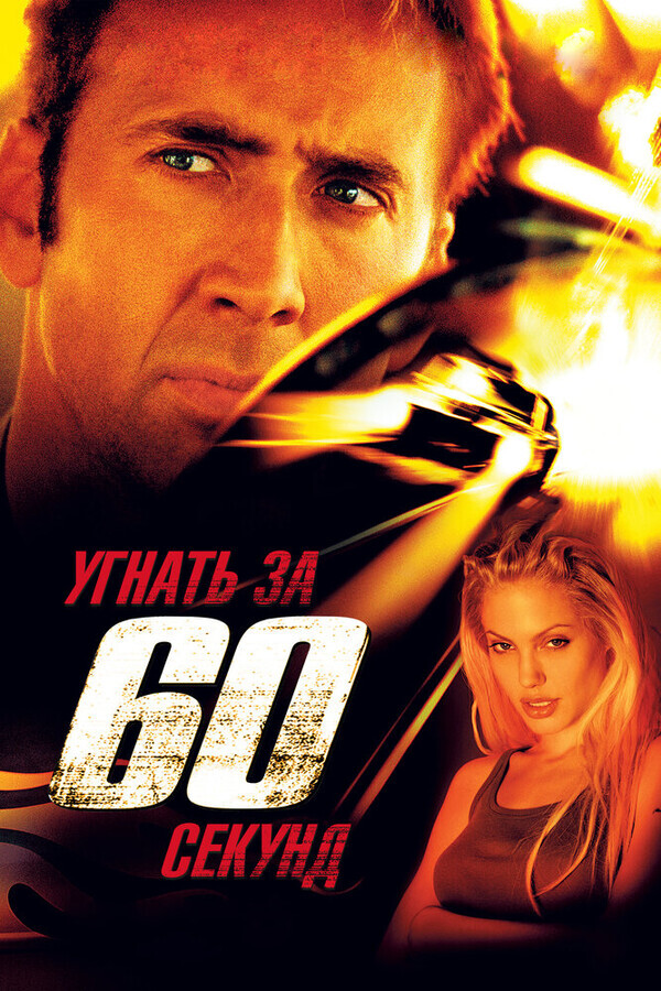 Угнать за 60 секунд / Gone in Sixty Seconds