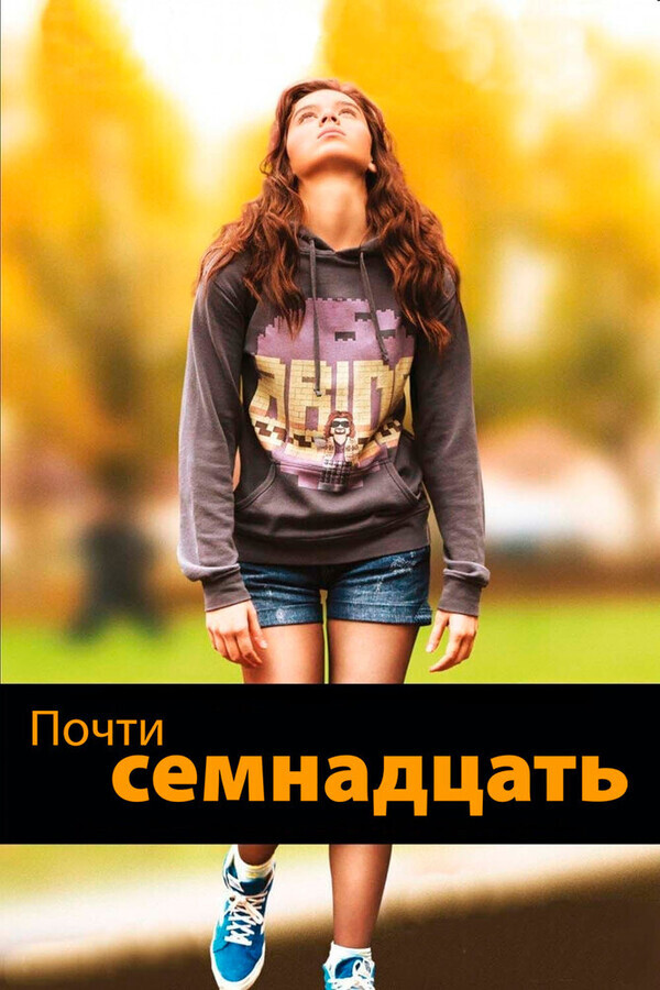 Почти семнадцать / The Edge of Seventeen