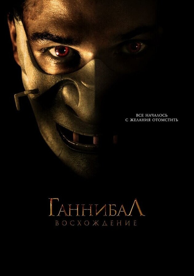 Ганнибал: Восхождение / Hannibal Rising