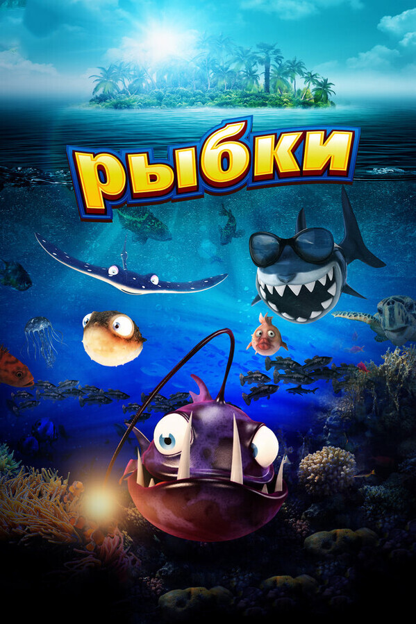 Рыбки / Fishtales