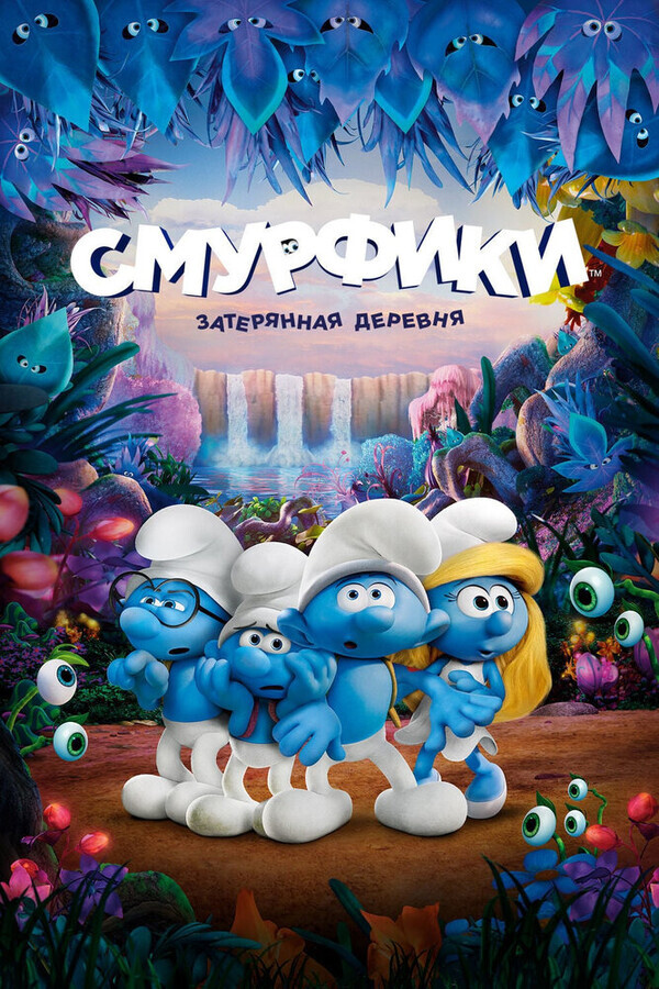 Смурфики: Затерянная деревня / Smurfs: The Lost Village