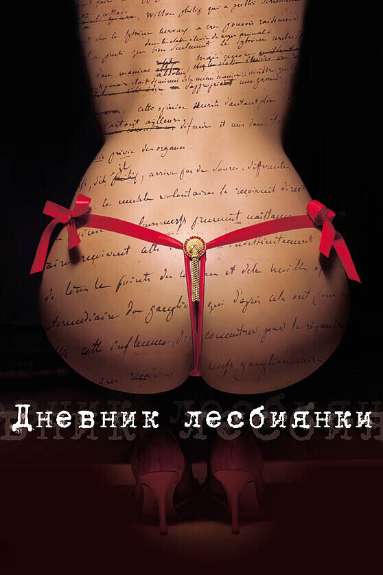 Дневник лесбиянки / Eloïse