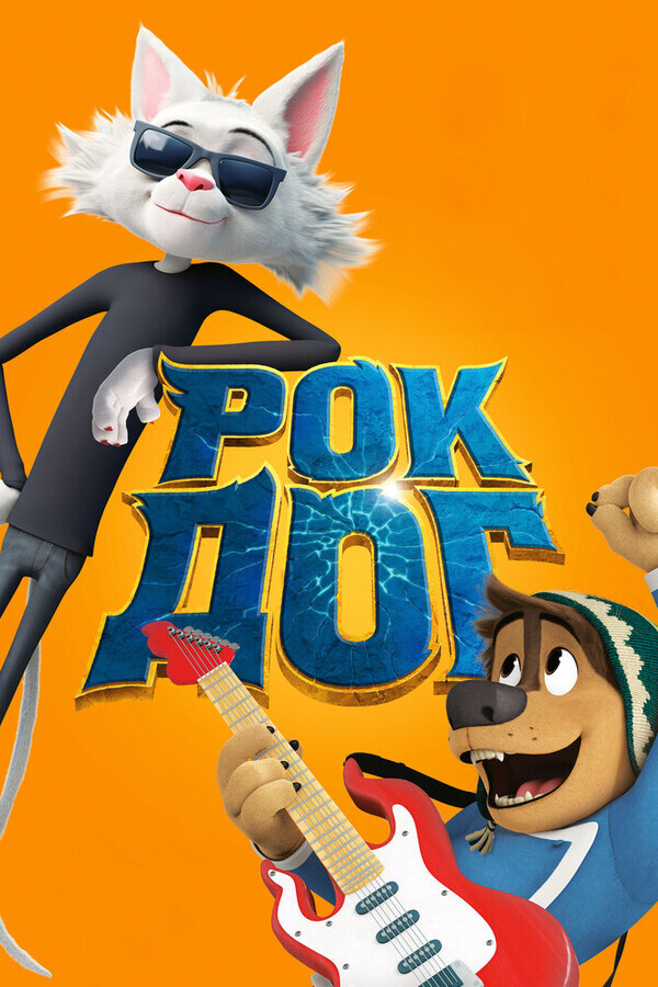 Рок Дог / Rock Dog