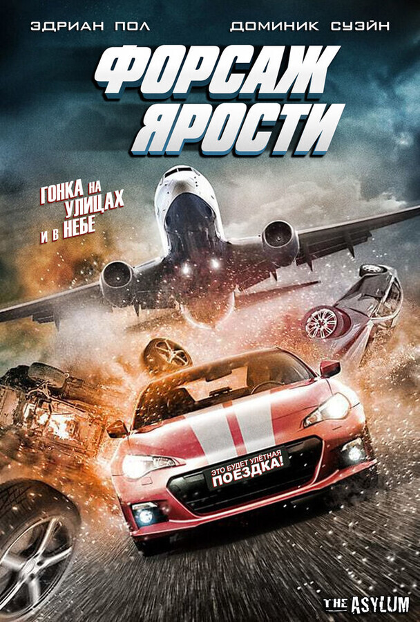 Форсаж ярости / The Fast and the Fierce