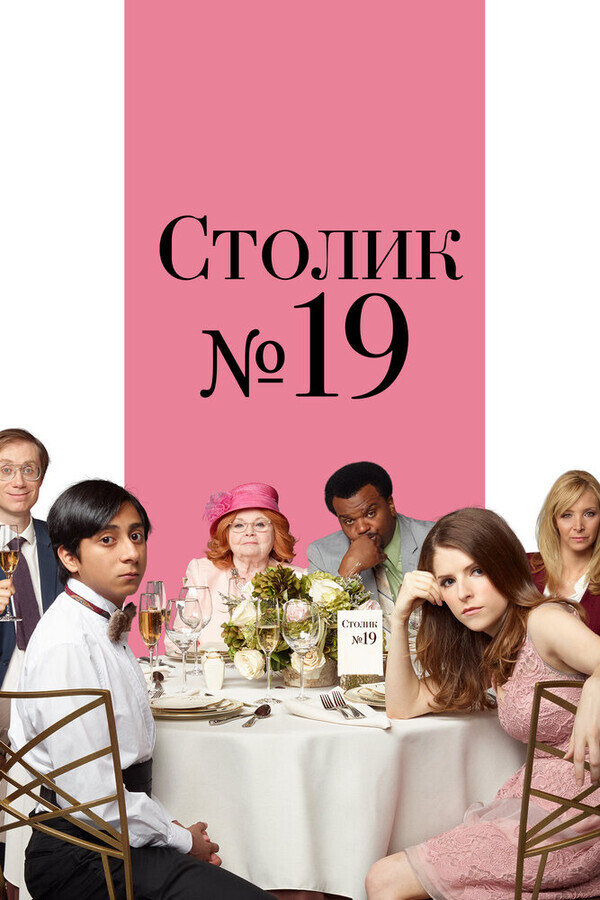 Столик №19 / Table 19