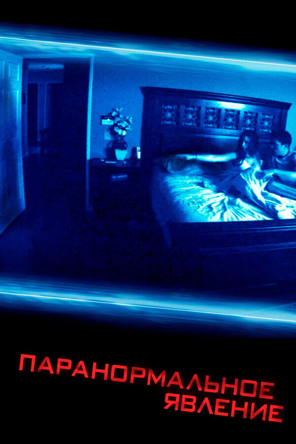 Паранормальное явление / Paranormal Activity