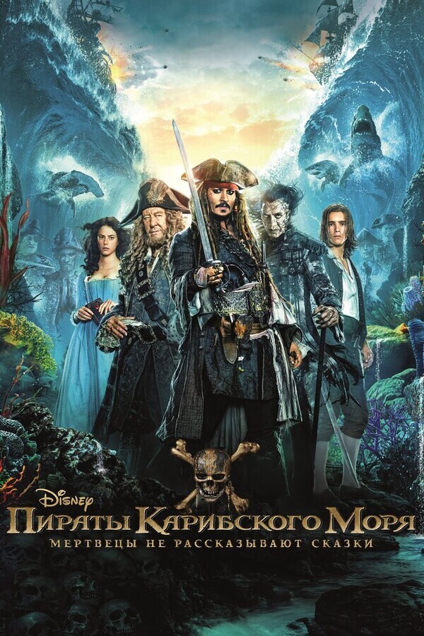 Пираты Карибского моря 5: Мертвецы не рассказывают сказки / Pirates of the Caribbean: Dead Men Tell No Tales