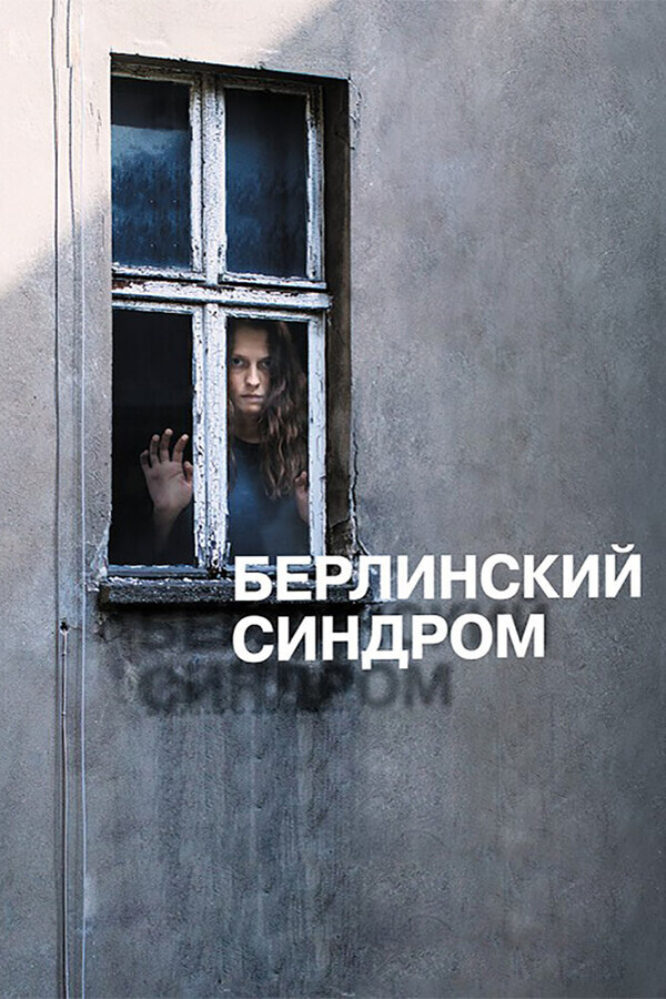 Берлинский синдром / Berlin Syndrome