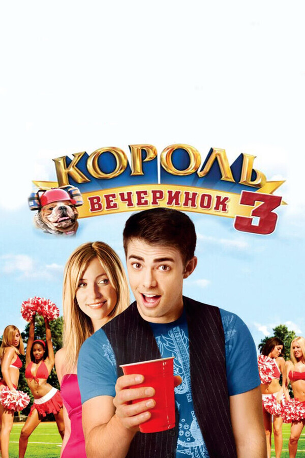 Король вечеринок 3 / Van Wilder: Freshman Year