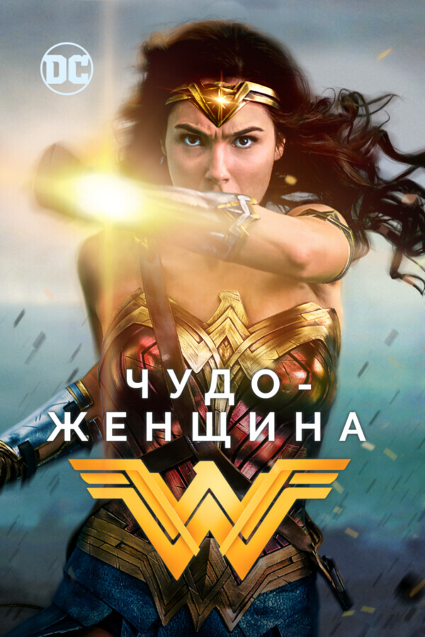 Чудо-женщина / Wonder Woman