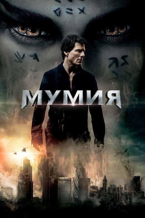 Мумия / The Mummy