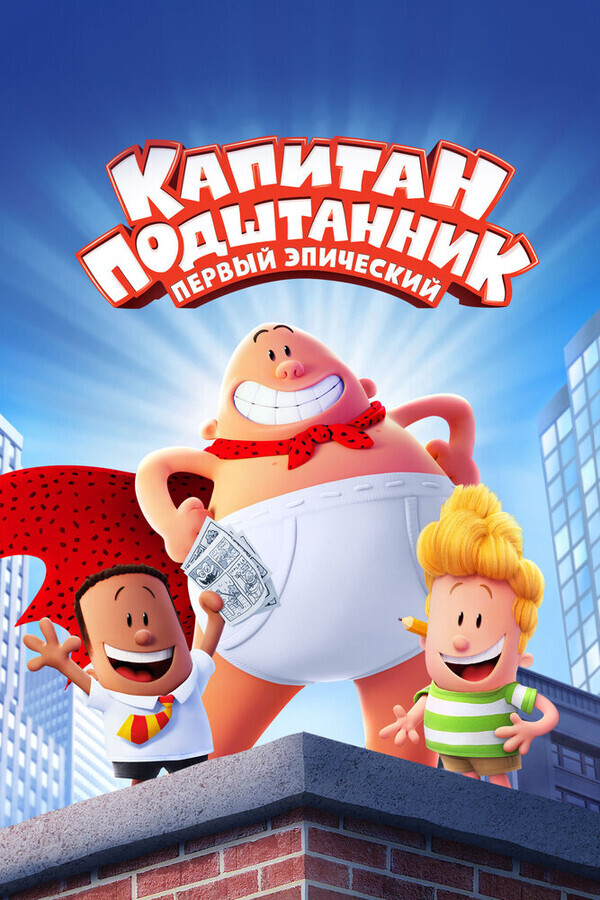 Капитан Подштанник: Первый эпический фильм / Captain Underpants