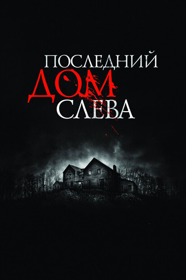 Последний дом слева / The Last House on the Left