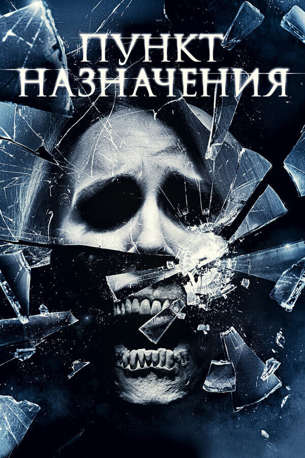 Пункт назначения 4 / The Final Destination