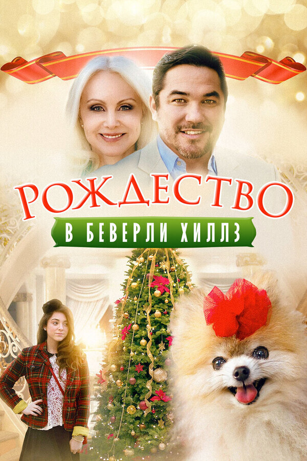 Рождество в Беверли-Хиллз / Beverly Hills Christmas