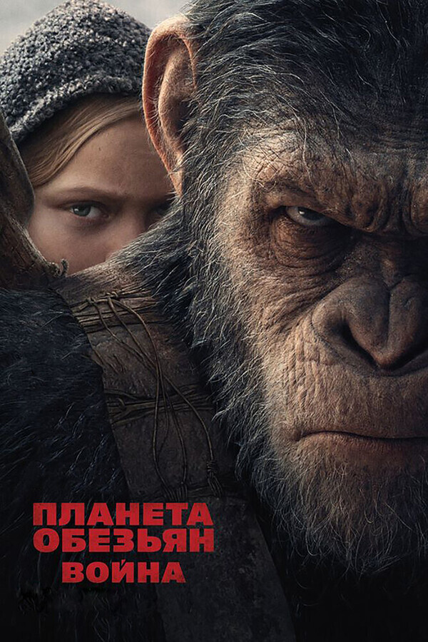 Планета обезьян: Война / War for the Planet of the Apes