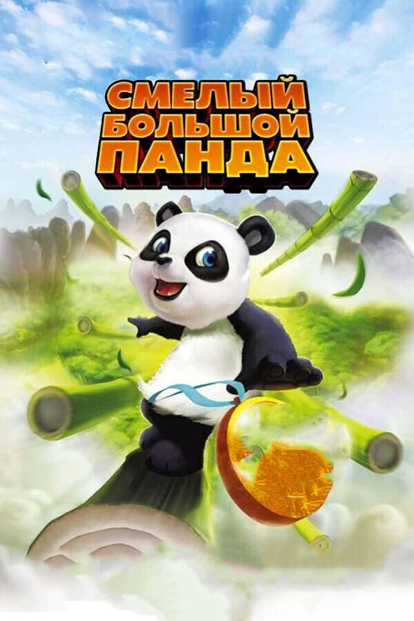 Смелый большой панда / Little Big Panda